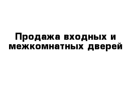 Продажа входных и межкомнатных дверей